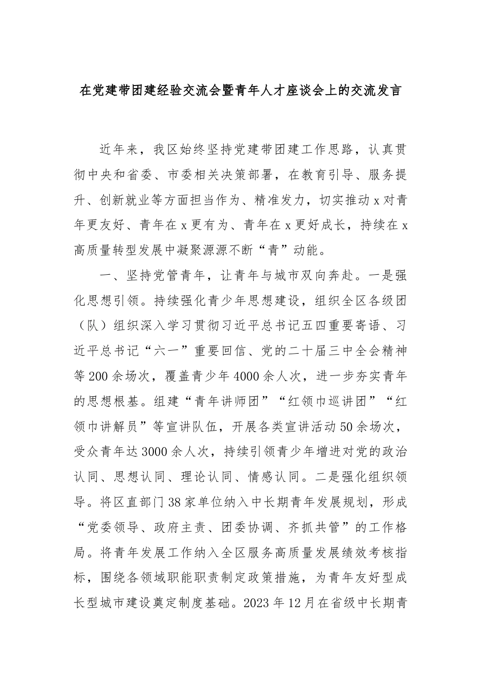 在党建带团建经验交流会暨青年人才座谈会上的交流发言.docx_第1页
