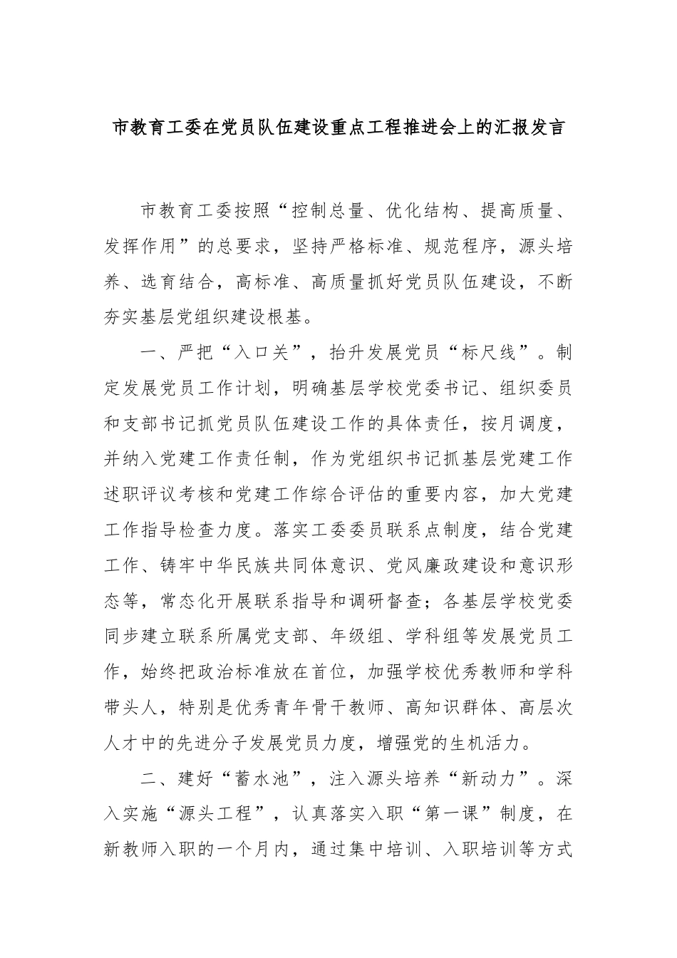 市教育工委在党员队伍建设重点工程推进会上的汇报发言.docx_第1页