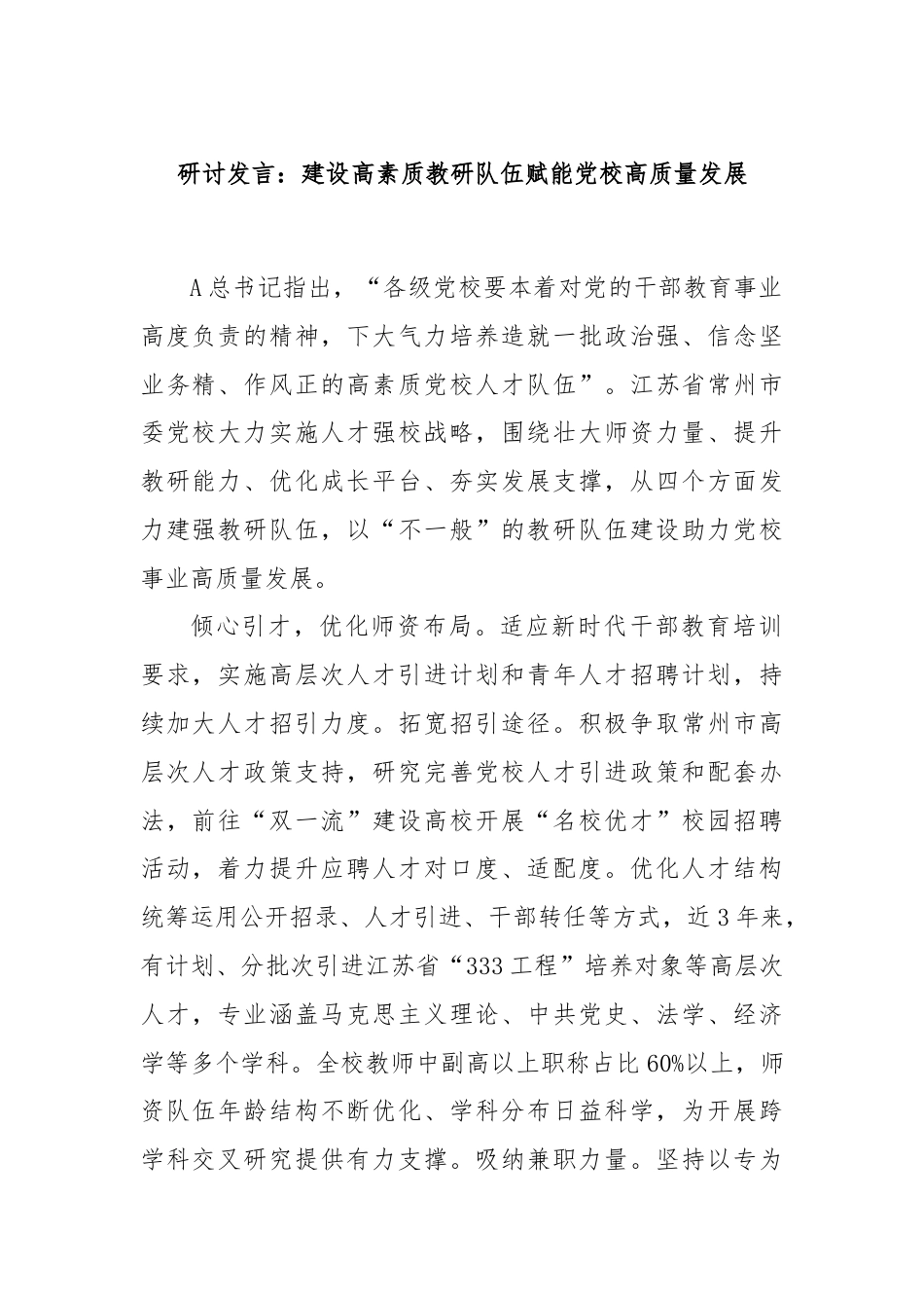 研讨发言：建设高素质教研队伍赋能党校高质量发展.docx_第1页