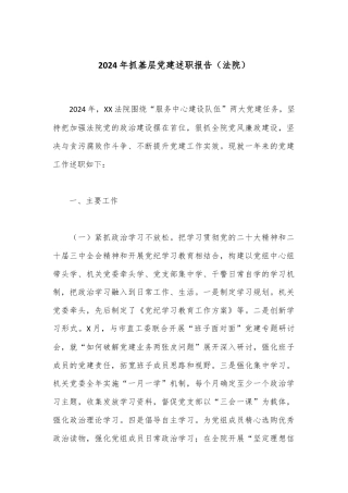 2024年抓基层党建述职报告（法院）.docx