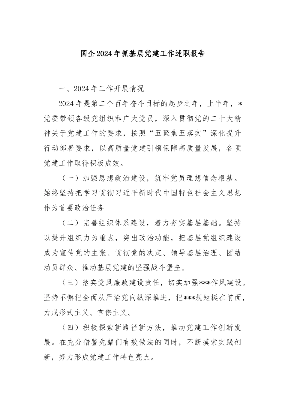国企2024年抓基层党建工作述职报告.docx_第1页