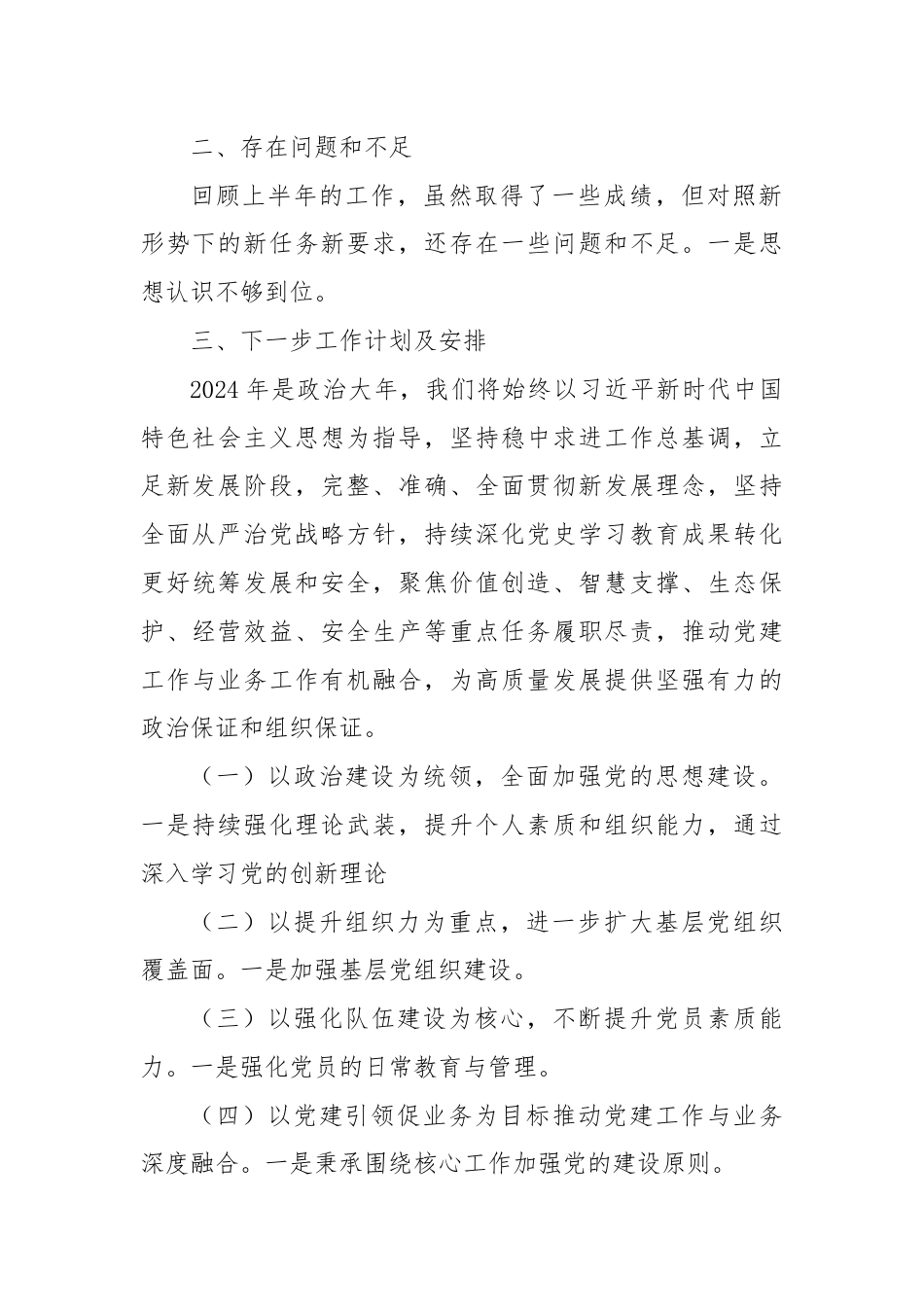 国企2024年抓基层党建工作述职报告.docx_第2页