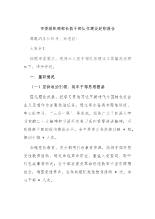 市委组织部部长抓干部队伍建设述职报告.docx