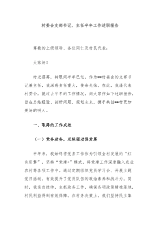 村委会支部书记、主任半年工作述职报告.docx