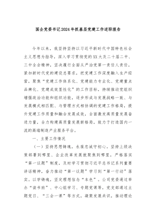 国企党委书记2024年抓基层党建工作述职报告.docx