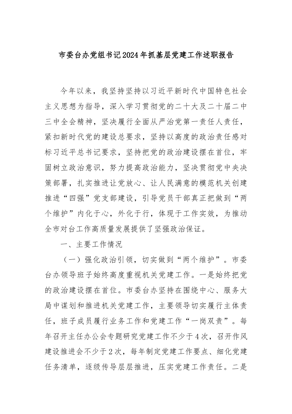 市委台办党组书记2024年抓基层党建工作述职报告.docx_第1页