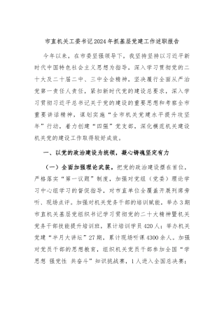 市直机关工委书记2024年抓基层党建工作述职报告.docx