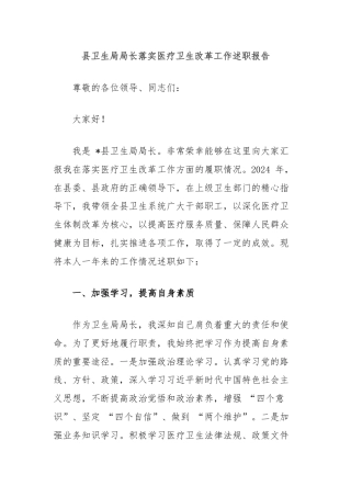 县卫生局局长落实医疗卫生改革工作述职报告.docx