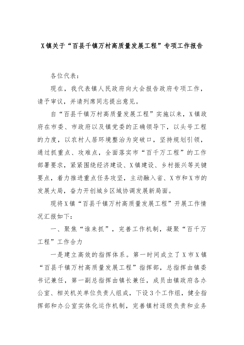 X镇关于“百县千镇万村高质量发展工程”专项工作报告.docx_第1页