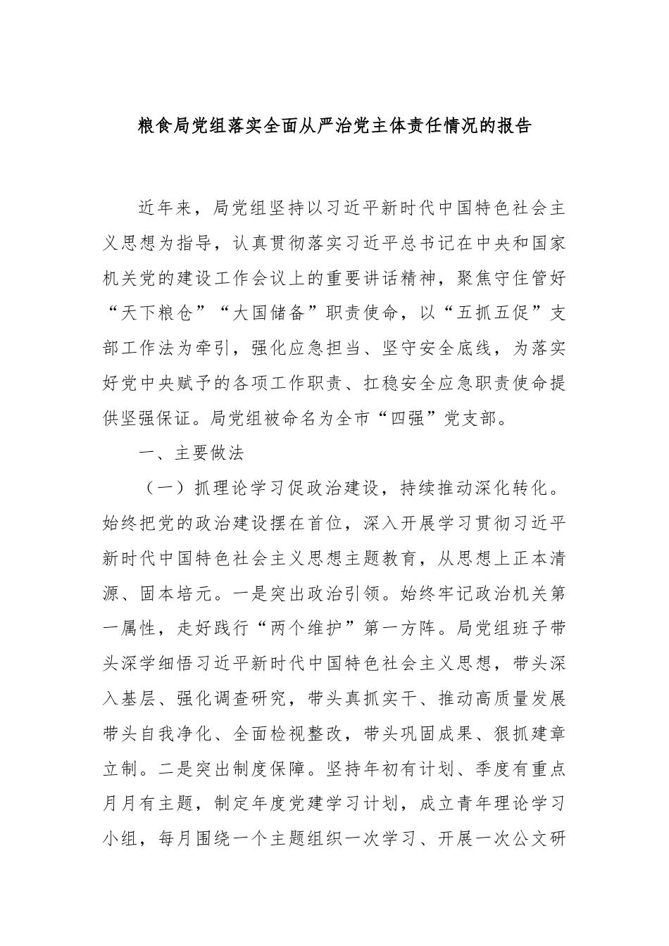 粮食局党组落实全面从严治党主体责任情况的报告.docx_第1页