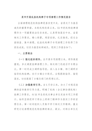 某市开展乱挂机构牌子专项清理工作情况报告.docx