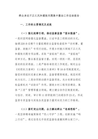 群众身边不正之风和腐败问题集中整治工作总结报告.docx