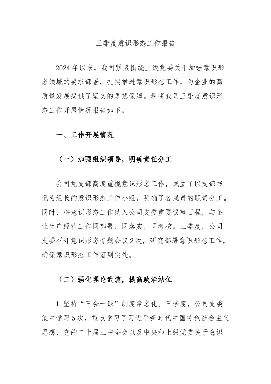 三季度意识形态工作报告.docx_第1页